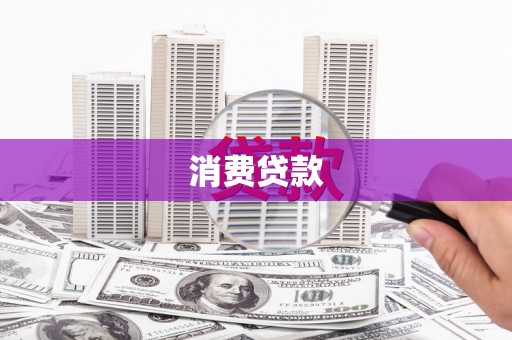 城厢消费贷款