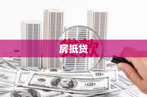 城厢房抵贷