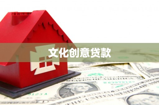城厢文化创意贷款