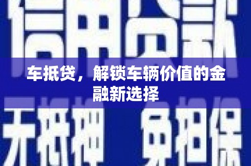 城厢车抵贷，解锁车辆价值的金融新选择