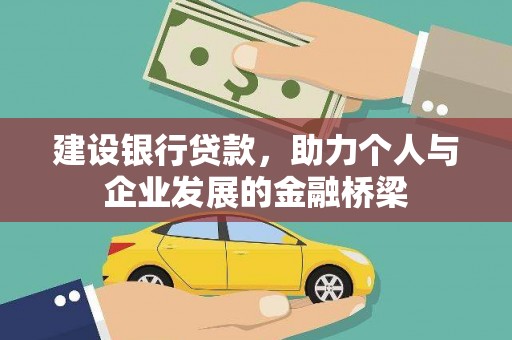 城厢建设银行贷款，助力个人与企业发展的金融桥梁