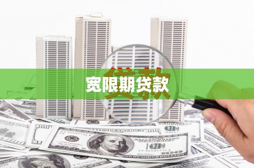 城厢宽限期贷款