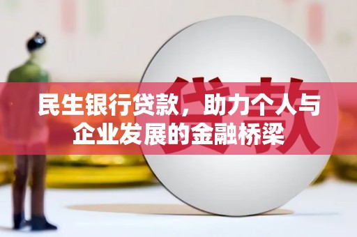 城厢民生银行贷款，助力个人与企业发展的金融桥梁