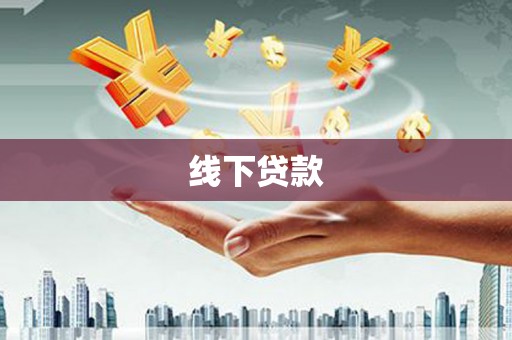 城厢线下贷款
