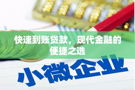 城厢快速到账贷款，现代金融的便捷之选