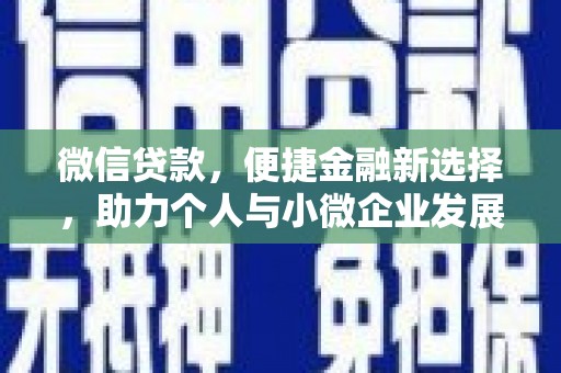 城厢微信贷款，便捷金融新选择，助力个人与小微企业发展