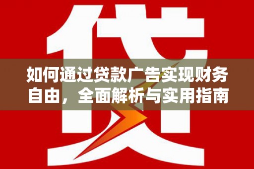 城厢如何通过贷款广告实现财务自由，全面解析与实用指南
