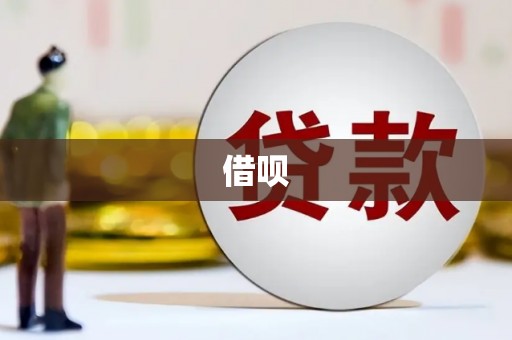 城厢借呗