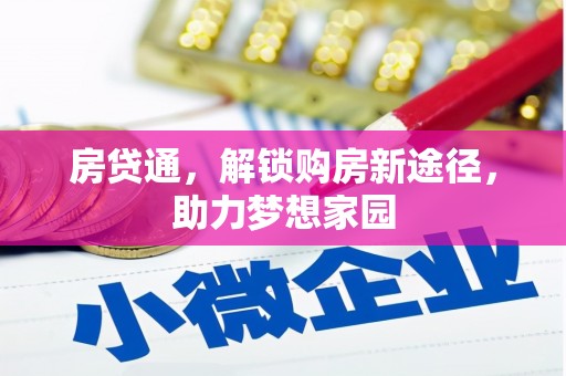 城厢房贷通，解锁购房新途径，助力梦想家园