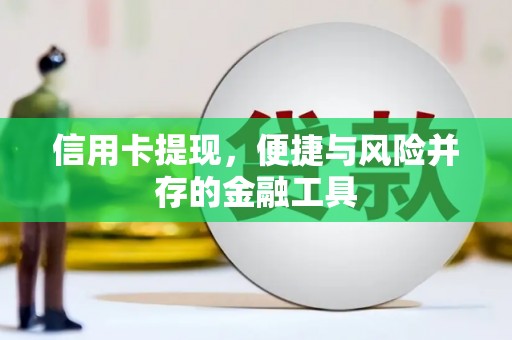城厢信用卡提现，便捷与风险并存的金融工具