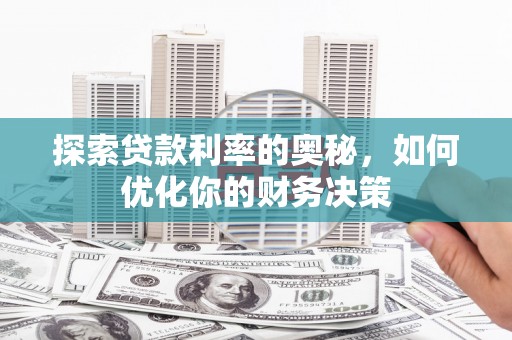 城厢探索贷款利率的奥秘，如何优化你的财务决策