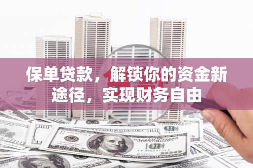 城厢保单贷款，解锁你的资金新途径，实现财务自由