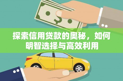 城厢探索信用贷款的奥秘，如何明智选择与高效利用
