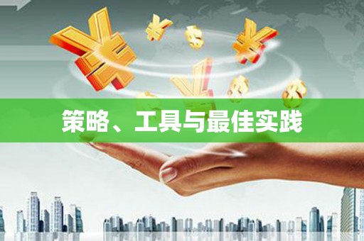 城厢策略、工具与最佳实践