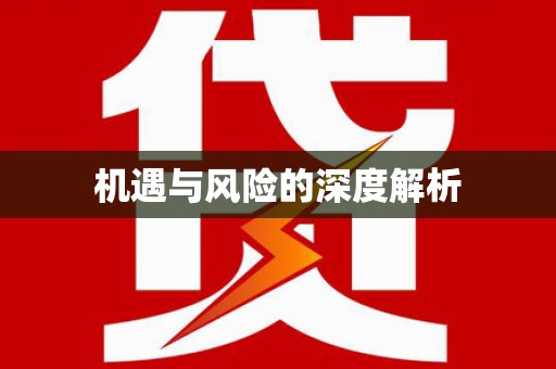 城厢机遇与风险的深度解析