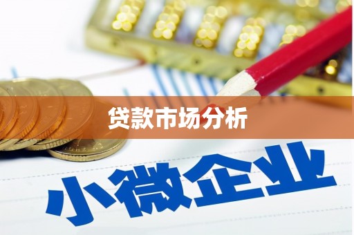 城厢贷款市场分析