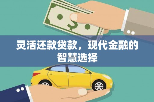 城厢灵活还款贷款，现代金融的智慧选择