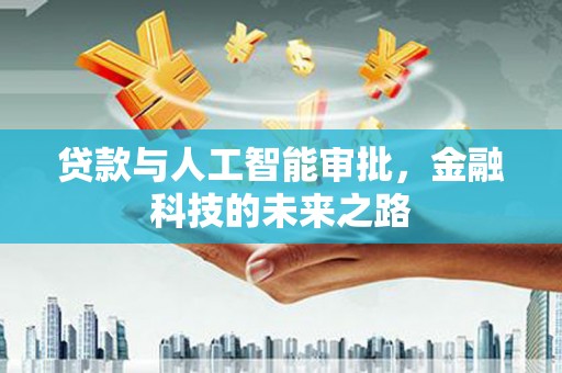 城厢贷款与人工智能审批，金融科技的未来之路