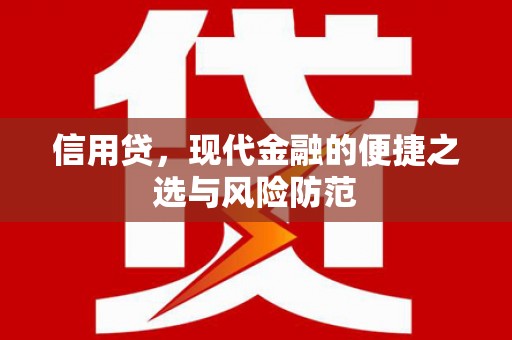 城厢信用贷，现代金融的便捷之选与风险防范