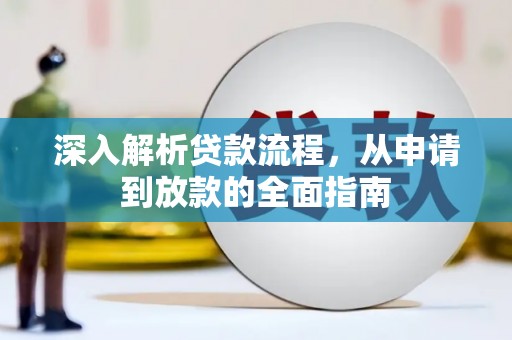 城厢深入解析贷款流程，从申请到放款的全面指南