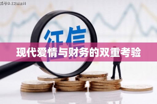 城厢现代爱情与财务的双重考验