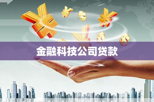 城厢金融科技公司贷款