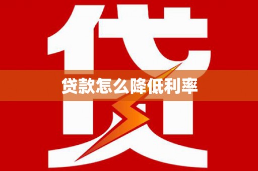 城厢贷款怎么降低利率