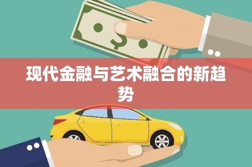 城厢现代金融与艺术融合的新趋势