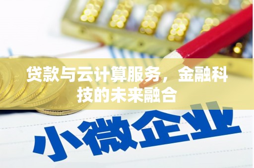 城厢贷款与云计算服务，金融科技的未来融合