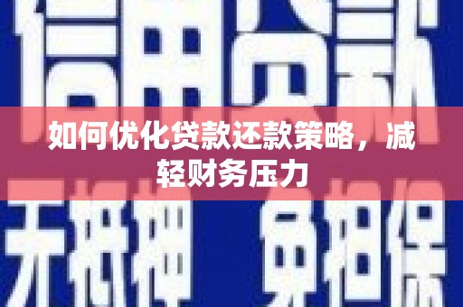 城厢如何优化贷款还款策略，减轻财务压力