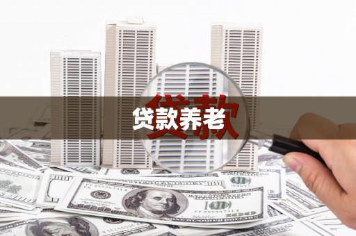 城厢贷款养老
