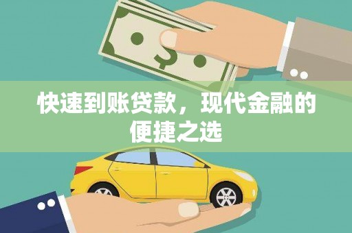 城厢快速到账贷款，现代金融的便捷之选