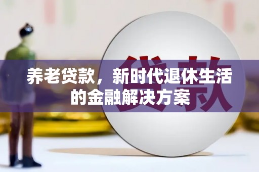 城厢养老贷款，新时代退休生活的金融解决方案