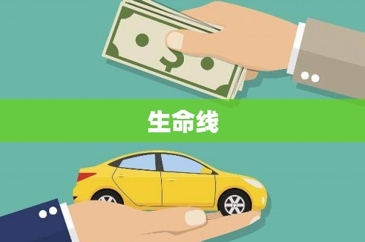 城厢生命线