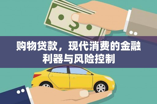 城厢购物贷款，现代消费的金融利器与风险控制