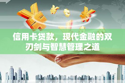 城厢信用卡贷款，现代金融的双刃剑与智慧管理之道