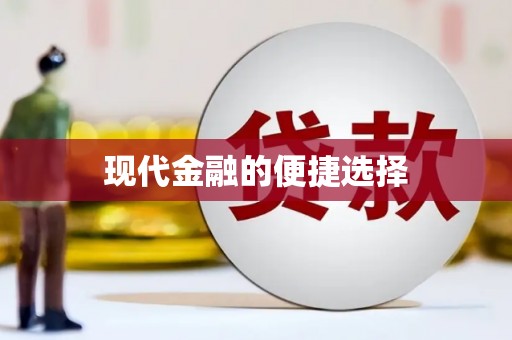 城厢现代金融的便捷选择