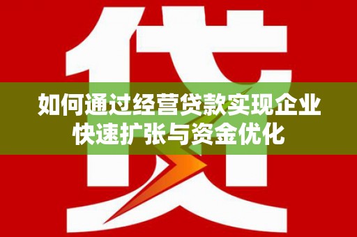 城厢如何通过经营贷款实现企业快速扩张与资金优化