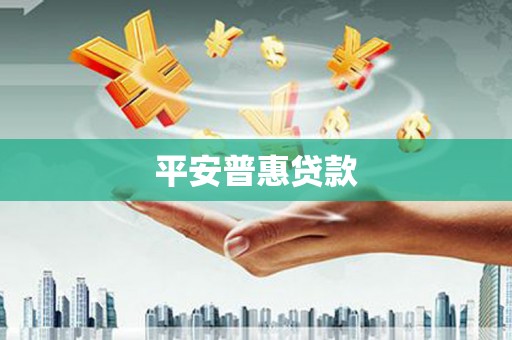 城厢平安普惠贷款