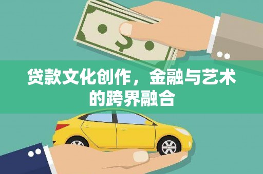 城厢贷款文化创作，金融与艺术的跨界融合