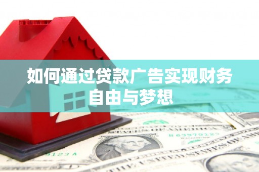 城厢如何通过贷款广告实现财务自由与梦想