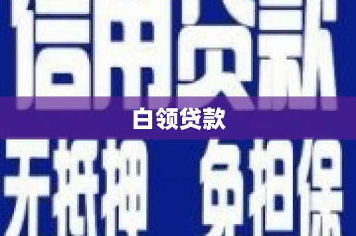 城厢白领贷款