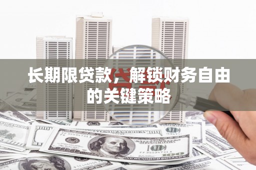 城厢长期限贷款，解锁财务自由的关键策略