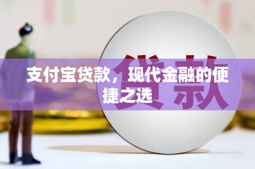 城厢支付宝贷款，现代金融的便捷之选