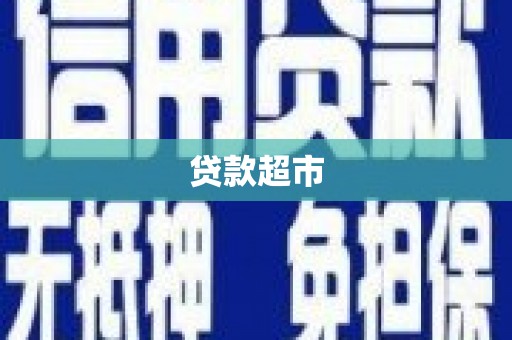城厢贷款超市
