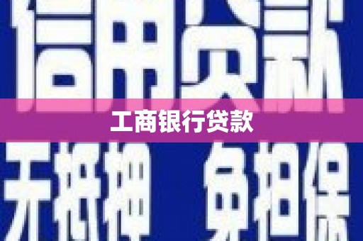 城厢工商银行贷款