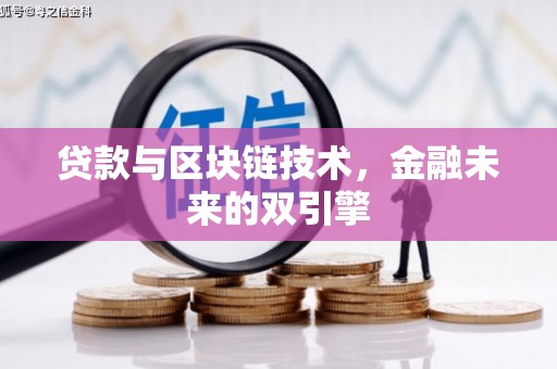 城厢贷款与区块链技术，金融未来的双引擎