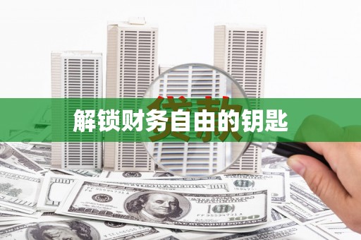 城厢解锁财务自由的钥匙