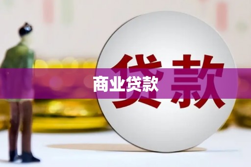 城厢商业贷款
