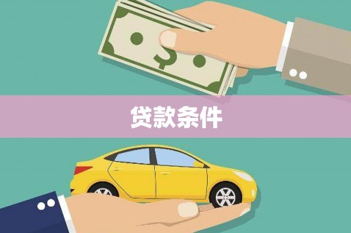 城厢贷款条件